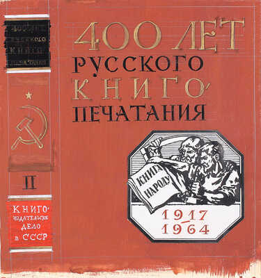 Седельников Николай Александрович. Эскиз обложки «400 лет русского книгопечатания»